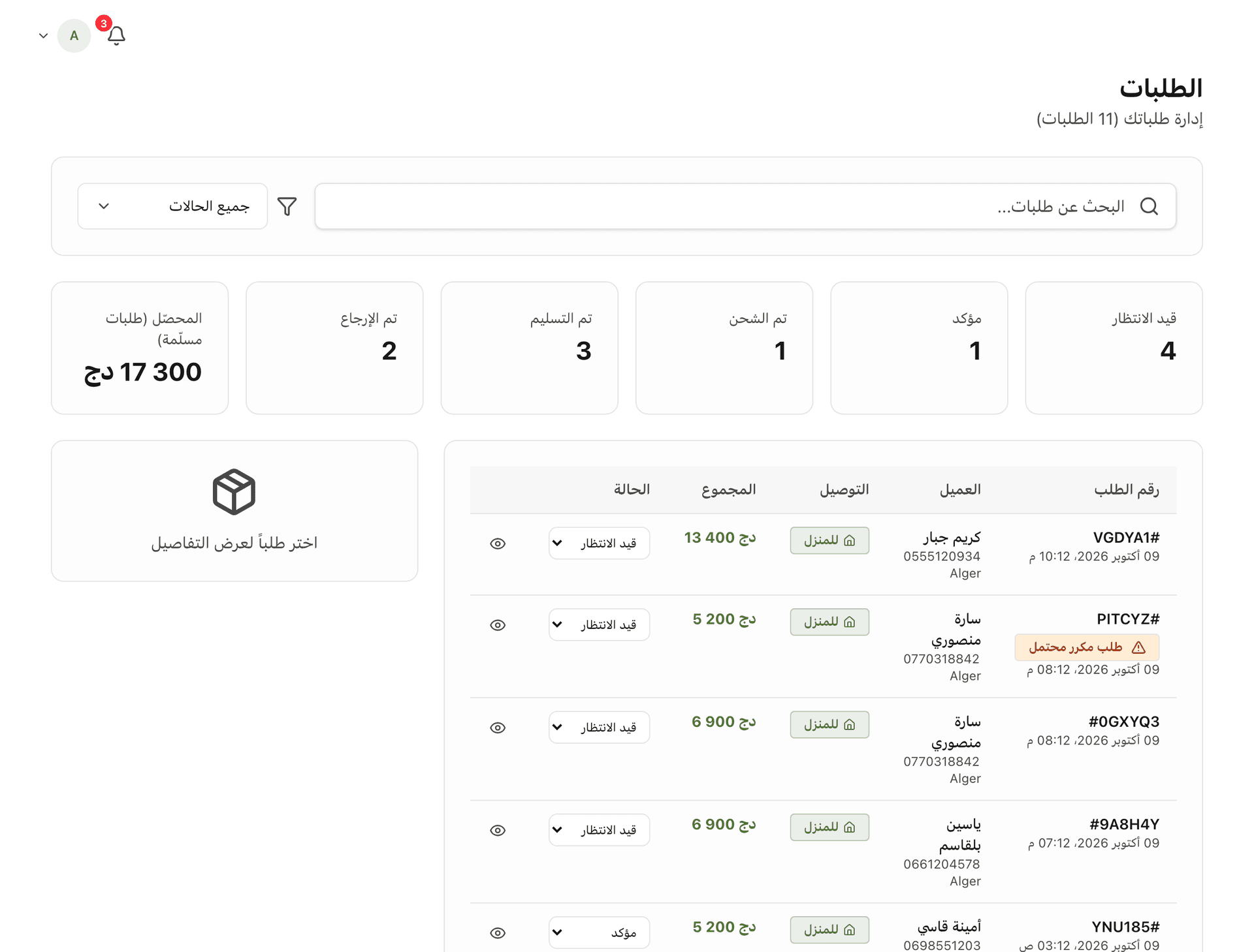 افحص كل طلب: سجل الزبون والطلبات المكررة المحتملة، قبل أن تتصل.
